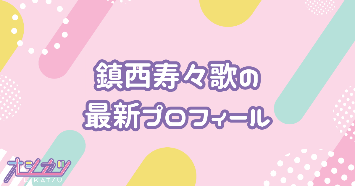 鎮西寿々歌｜FRUITS ZIPPER オレンジ担当