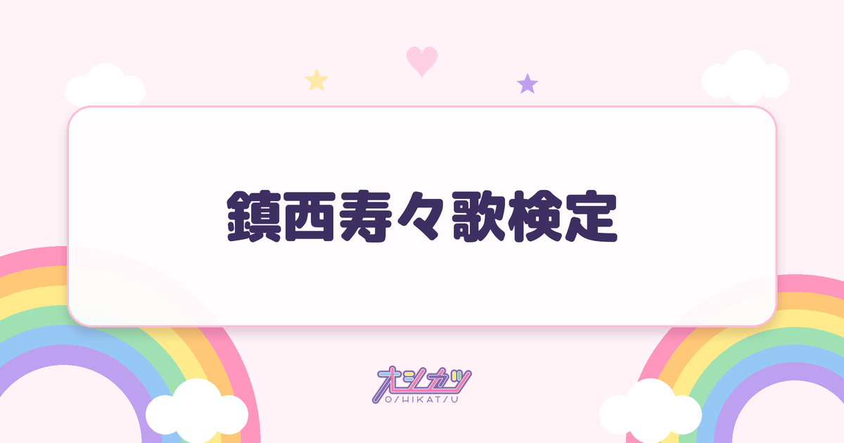 鎮西寿々歌検定
