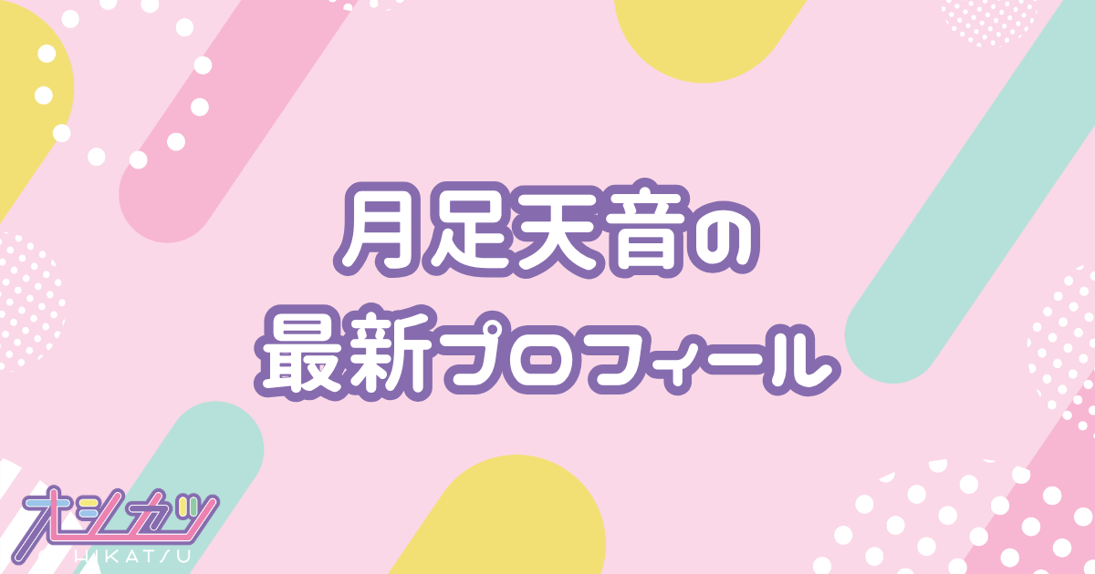 月足天音｜FRUITS ZIPPER 赤（レッド）担当