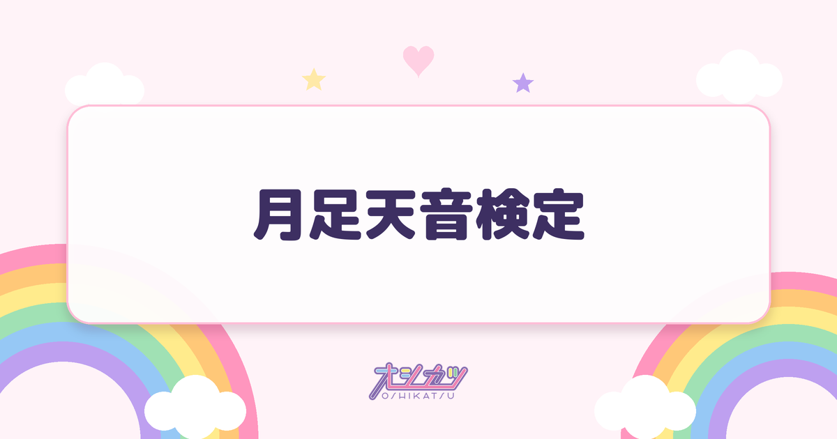 月足天音検定