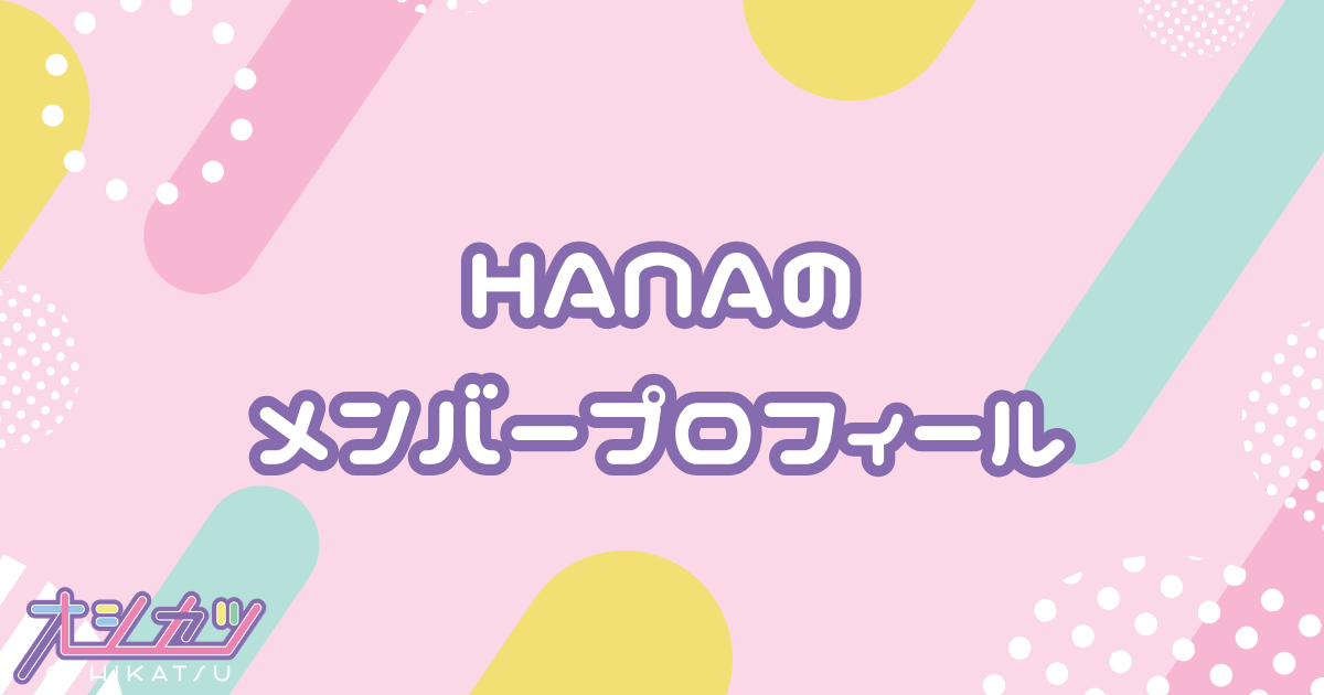 HANA（ハナ）メンバー7人のプロフィール