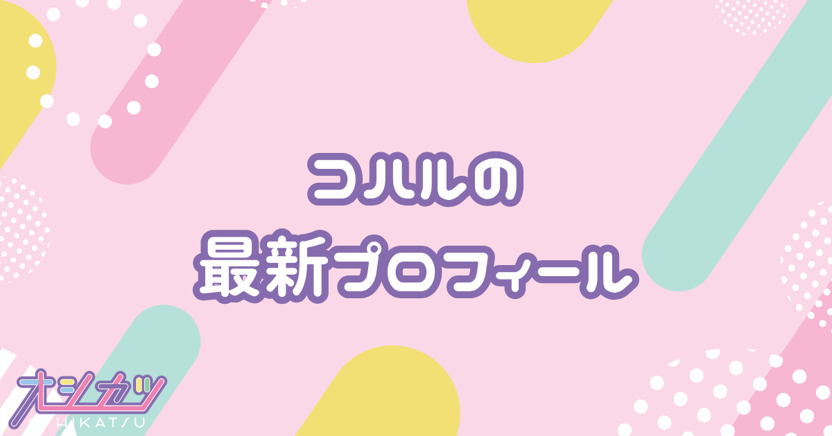 KOHARU｜HANA プロフィール