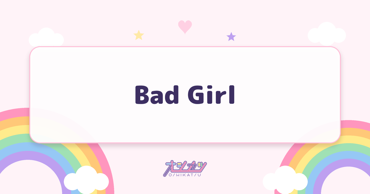 Bad Girl（HANA）