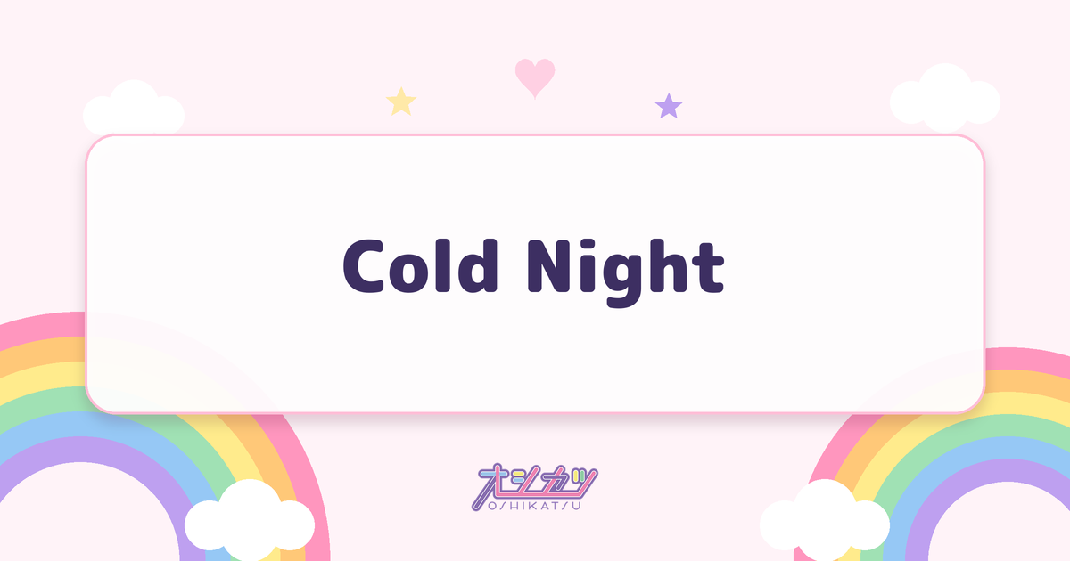 Cold Night（HANA）