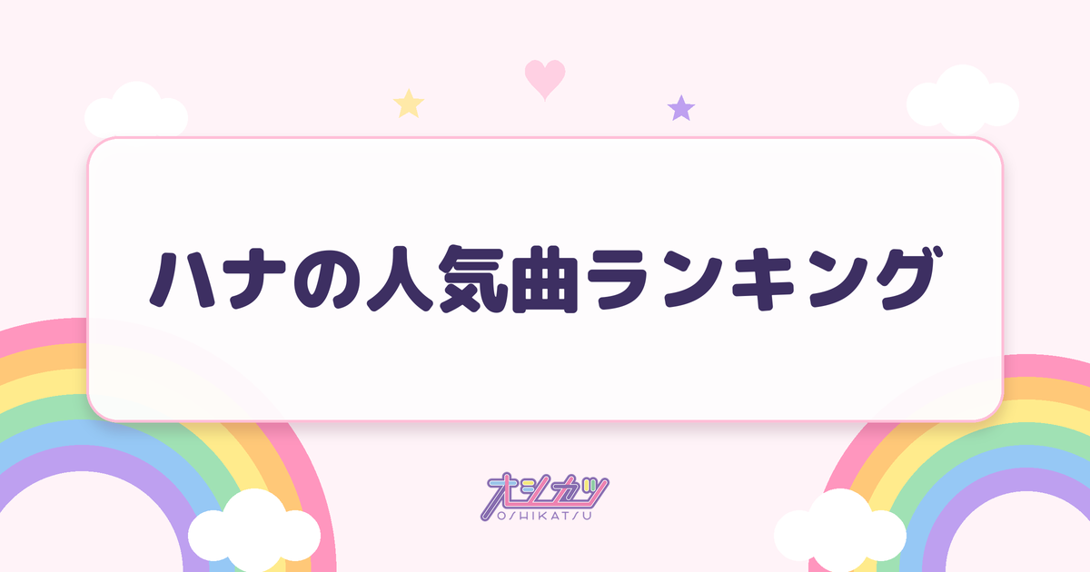 ハナの人気曲ランキング