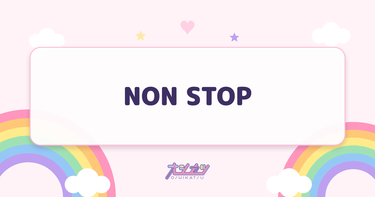 NON STOP（HANA）