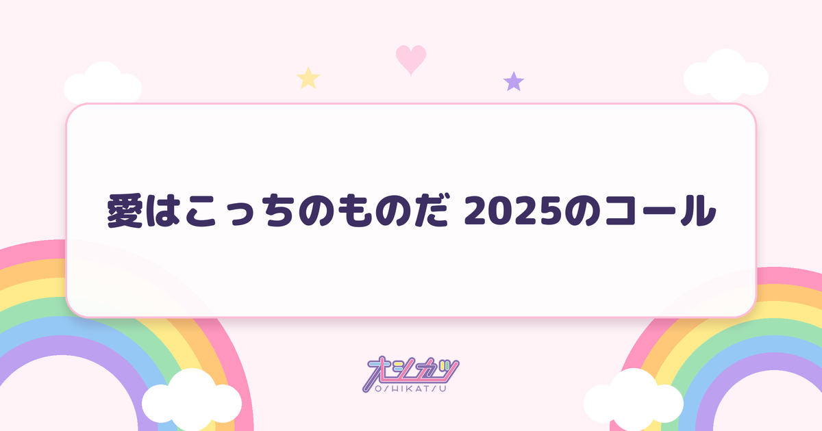 愛はこっちのものだ 2025のコール