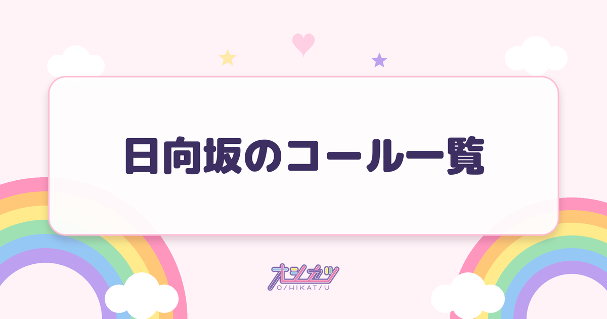 日向坂のコール一覧