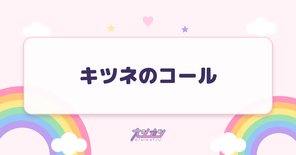 キツネのコール