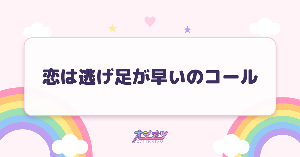 恋は逃げ足が早いのコール