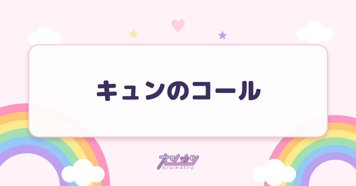 キュンのコール
