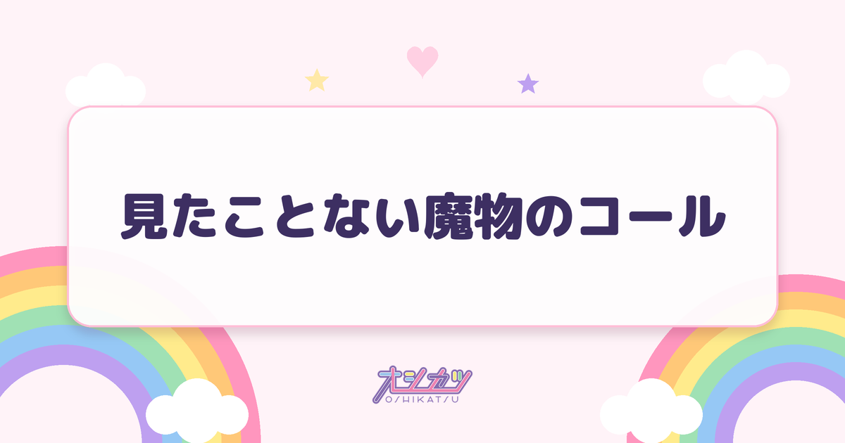 見たことない魔物のコール