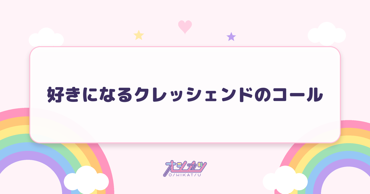 好きになるクレッシェンドのコール