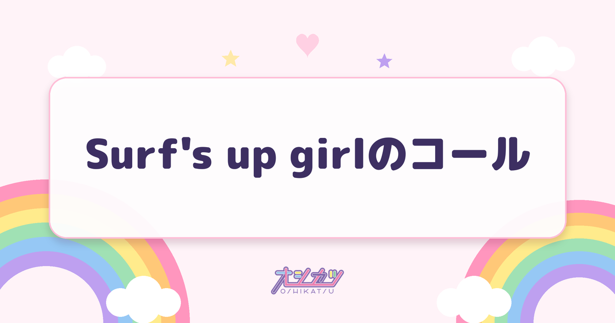 Surf's up girlのコール