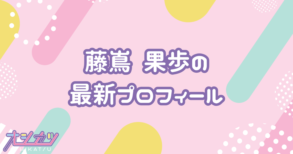 藤嶌果歩｜日向坂46 プロフィール