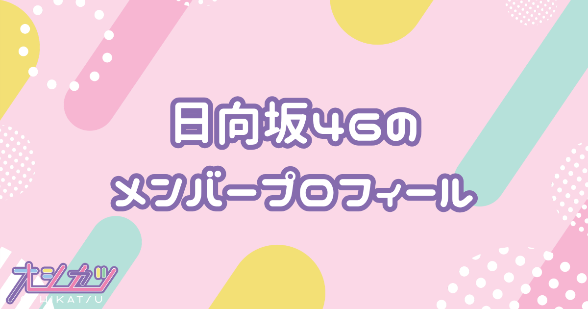 日向坂46（ひなたざかフォーティーシックス）メンバーの年齢順一覧・誕生日・平均年齢