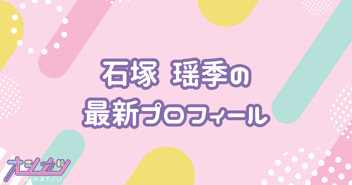 石塚瑶季｜日向坂46 プロフィール