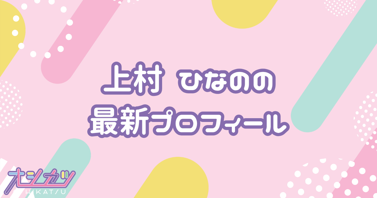 上村ひなの｜日向坂46 プロフィール