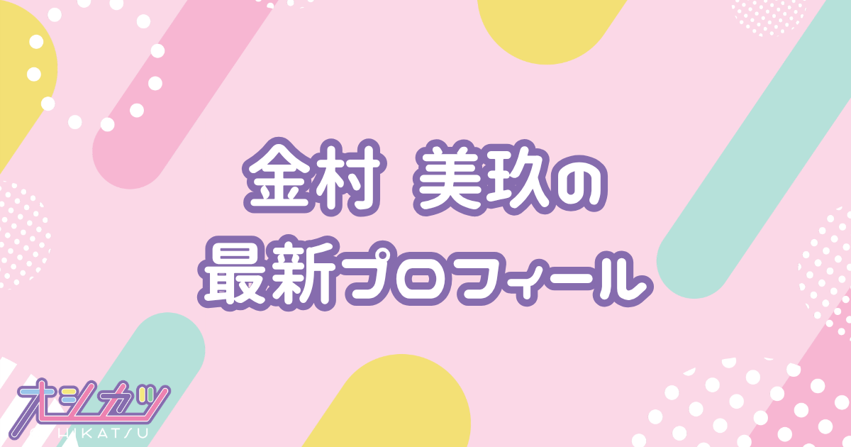 金村美玖｜日向坂46 プロフィール