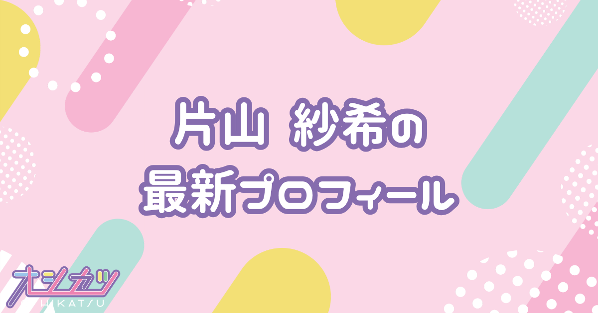 片山紗希｜日向坂46 プロフィール