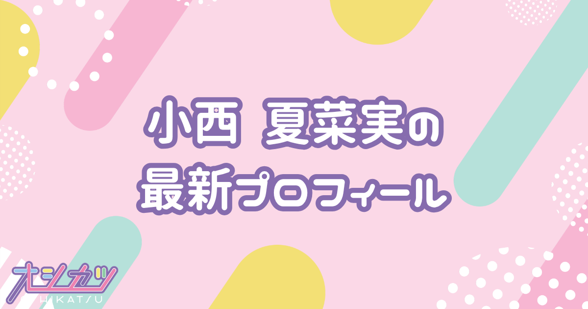 小西夏菜実｜日向坂46 プロフィール