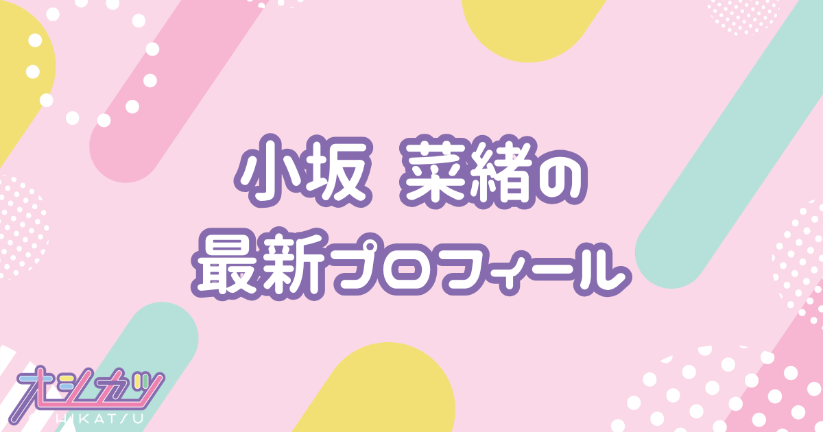 小坂菜緒｜日向坂46 プロフィール