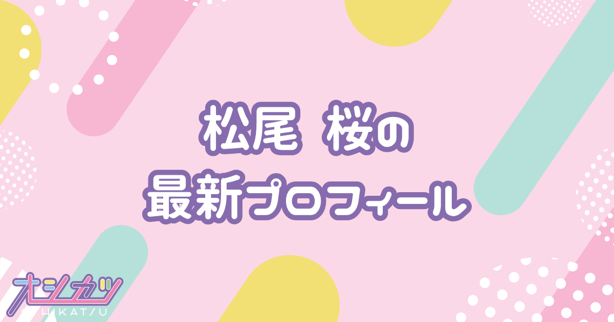 松尾桜｜日向坂46 プロフィール