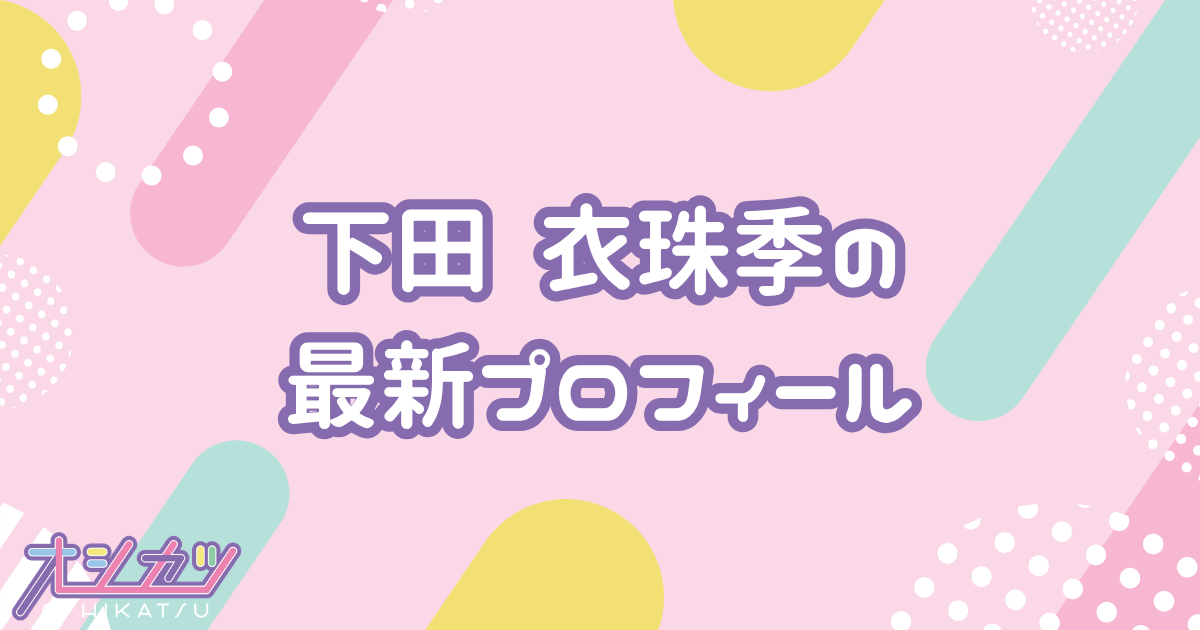 下田衣珠季｜日向坂46 プロフィール