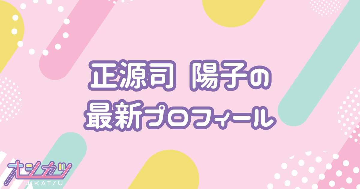 正源司陽子｜日向坂46 プロフィール