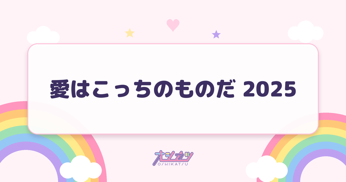 愛はこっちのものだ 2025（日向坂46）