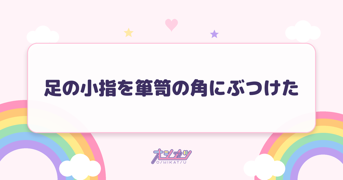 足の小指を箪笥の角にぶつけた（日向坂46）