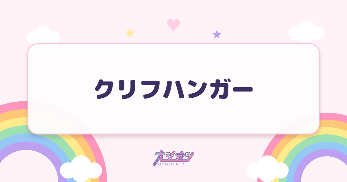 クリフハンガー（日向坂46）