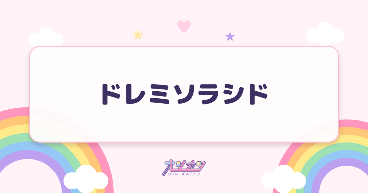 ドレミソラシド（日向坂46）