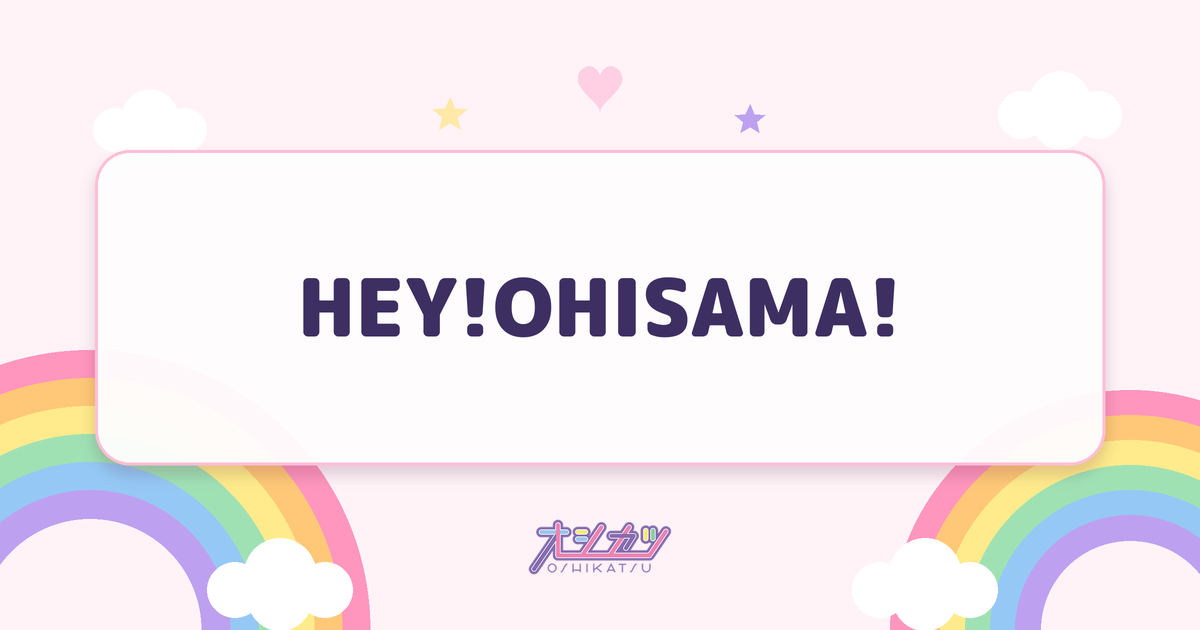 HEY!OHISAMA!（日向坂46）