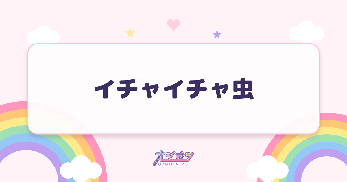 イチャイチャ虫（日向坂46）