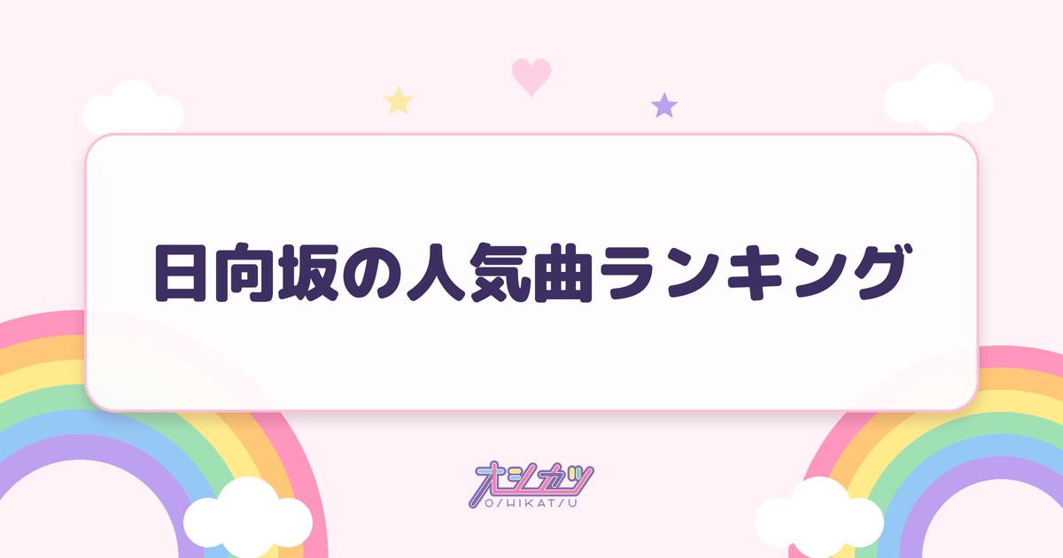 日向坂の人気曲ランキング