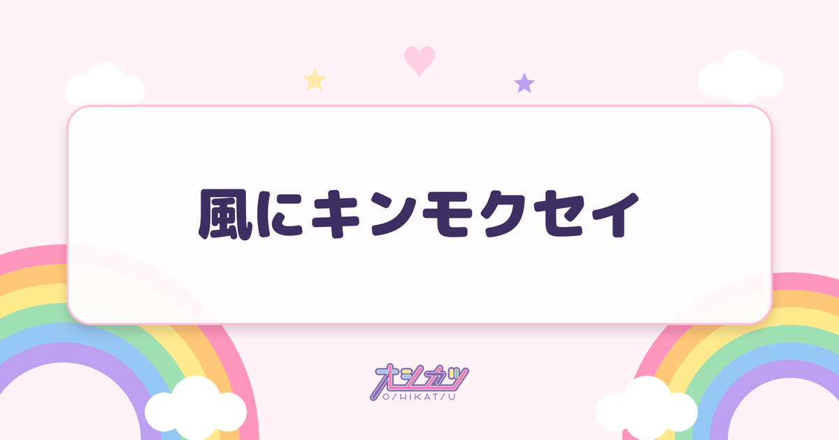 風にキンモクセイ（日向坂46）
