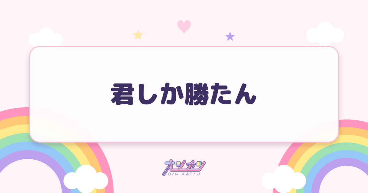 君しか勝たん（日向坂46）