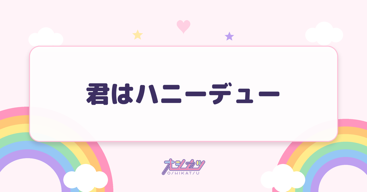 君はハニーデュー（日向坂46）