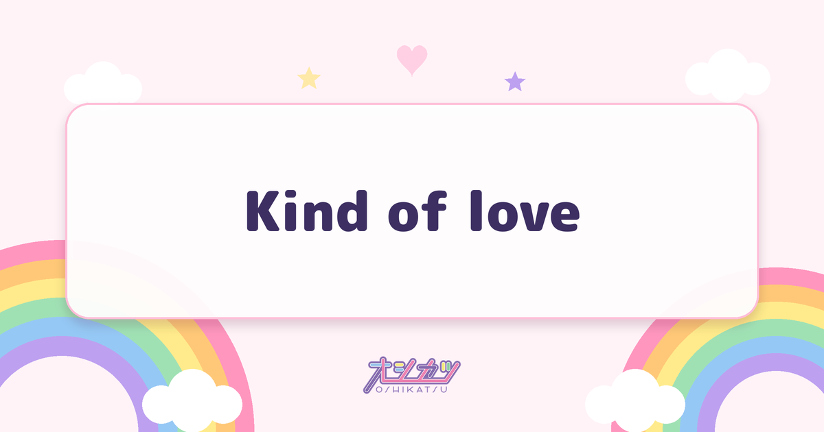 Kind of love（日向坂46）