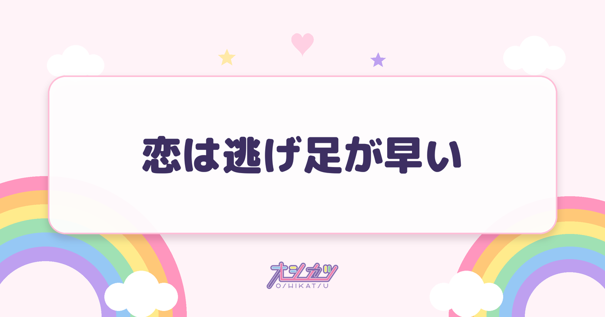 恋は逃げ足が早い（日向坂46）