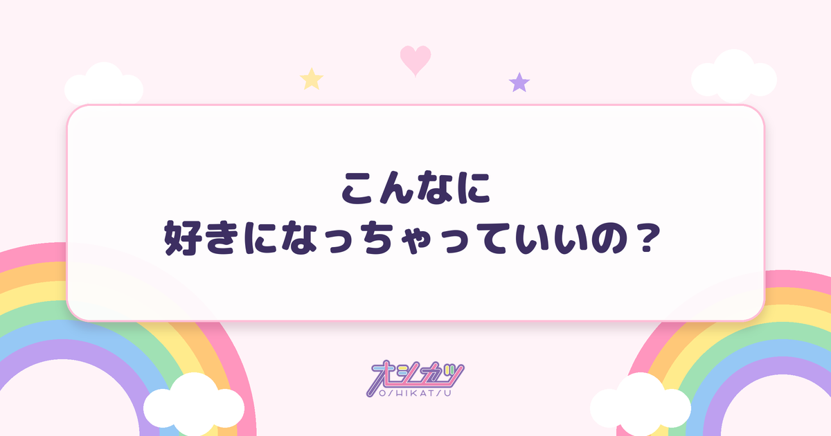 こんなに好きになっちゃっていいの？（日向坂46）
