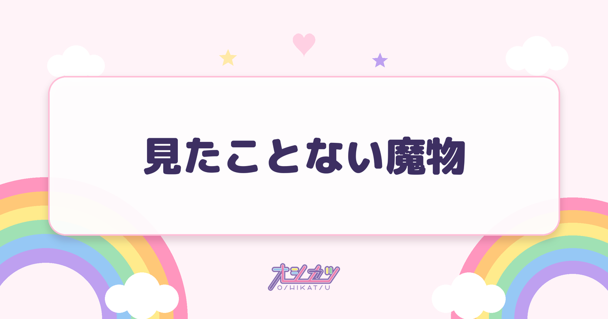 見たことない魔物（日向坂46）