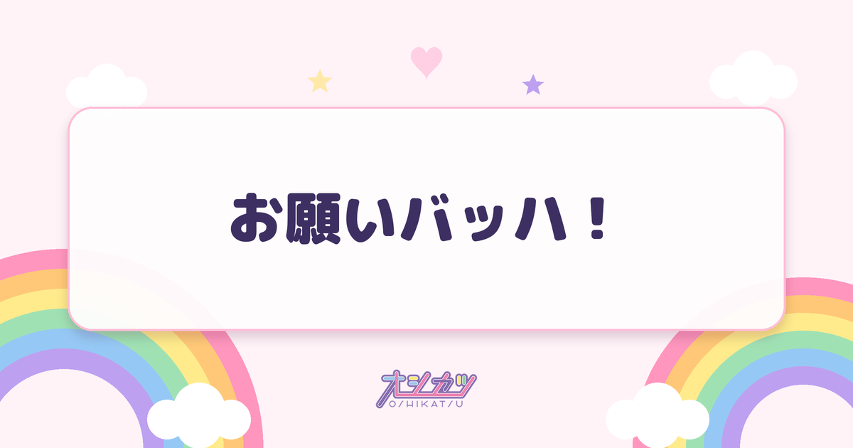 お願いバッハ！（日向坂46）
