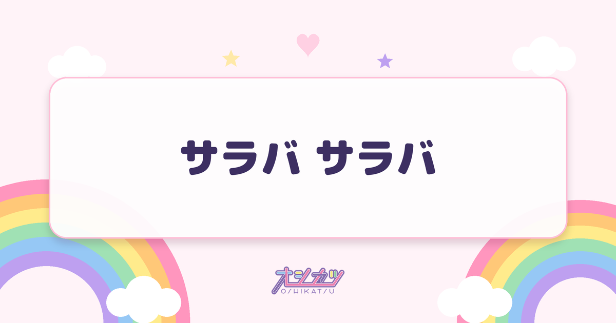 サラバ サラバ（日向坂46）