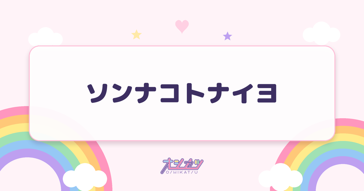 ソンナコトナイヨ（日向坂46）