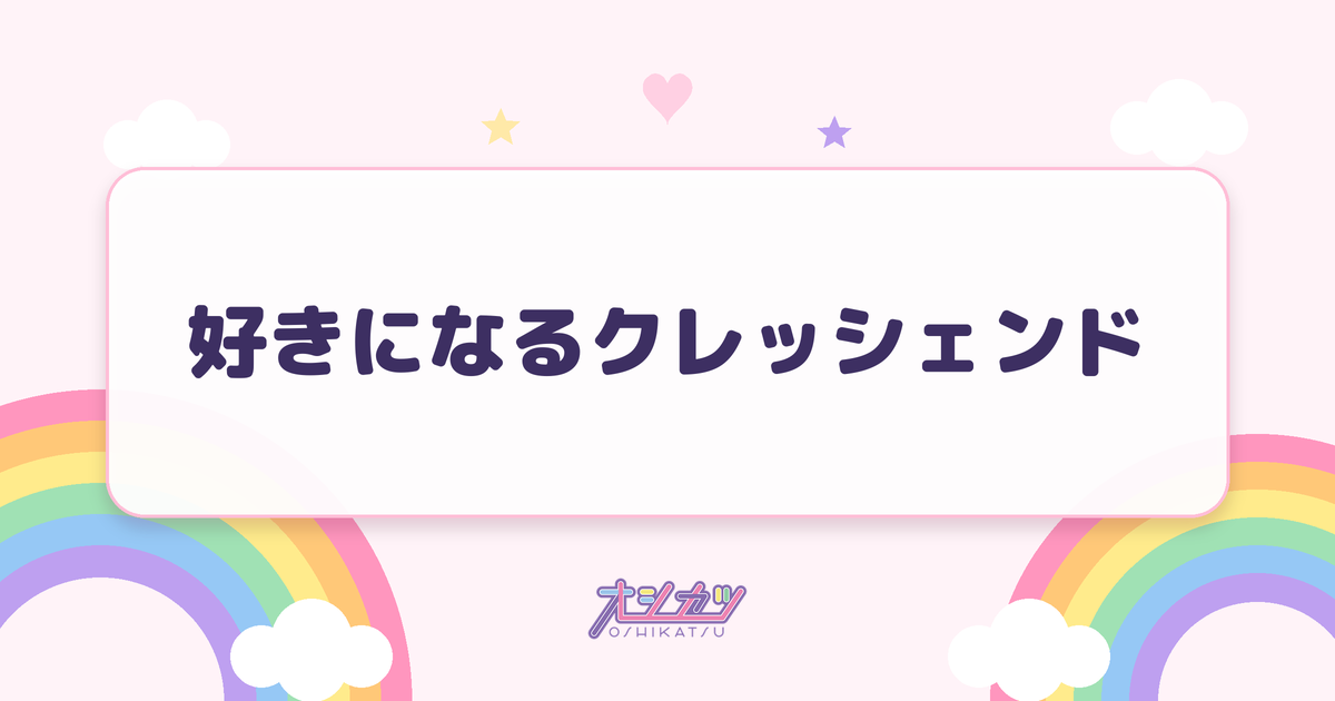 好きになるクレッシェンド（日向坂46）