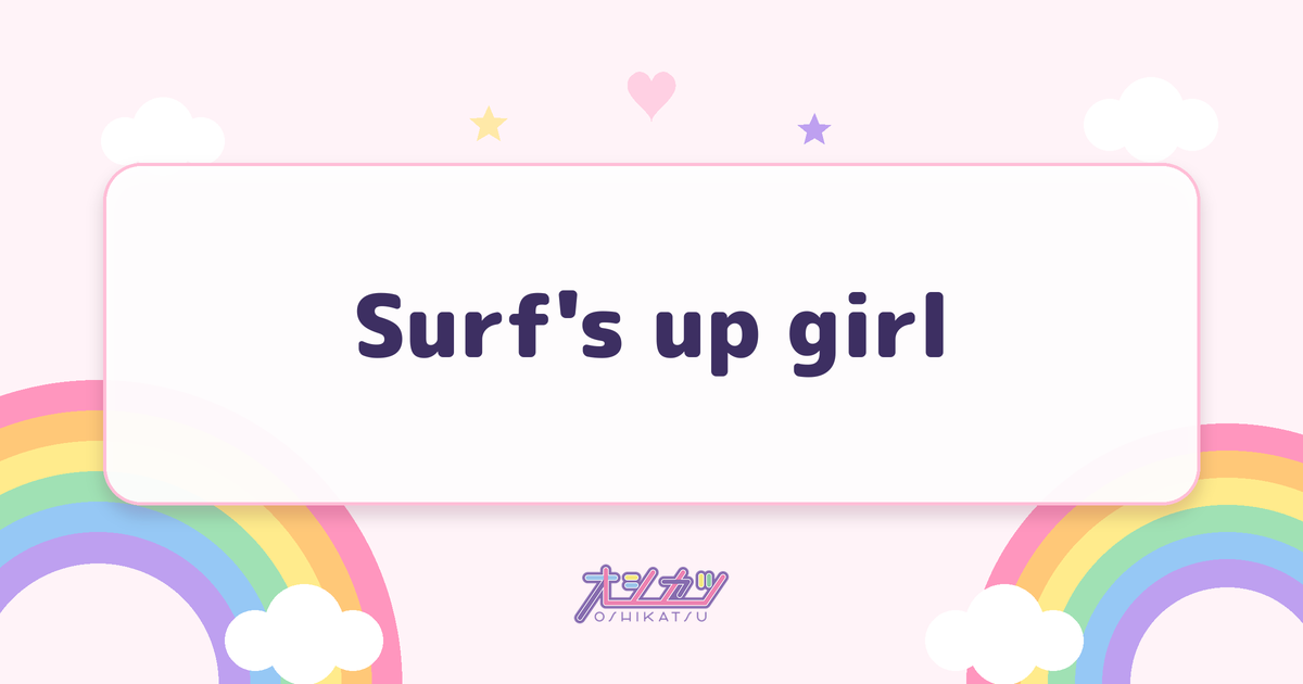 Surf's up girl（日向坂46）