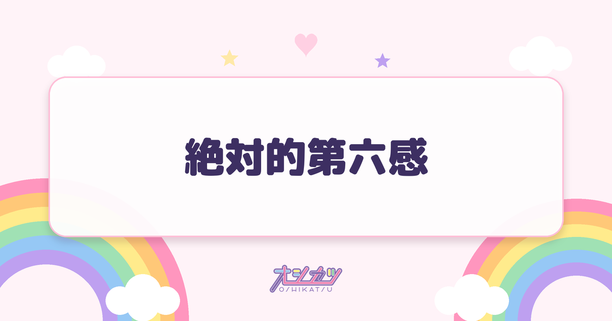 絶対的第六感（日向坂46）