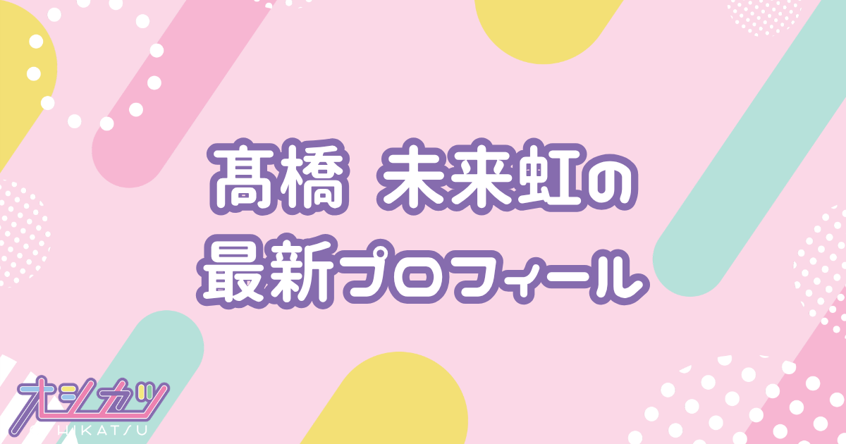 髙橋未来虹｜日向坂46 プロフィール